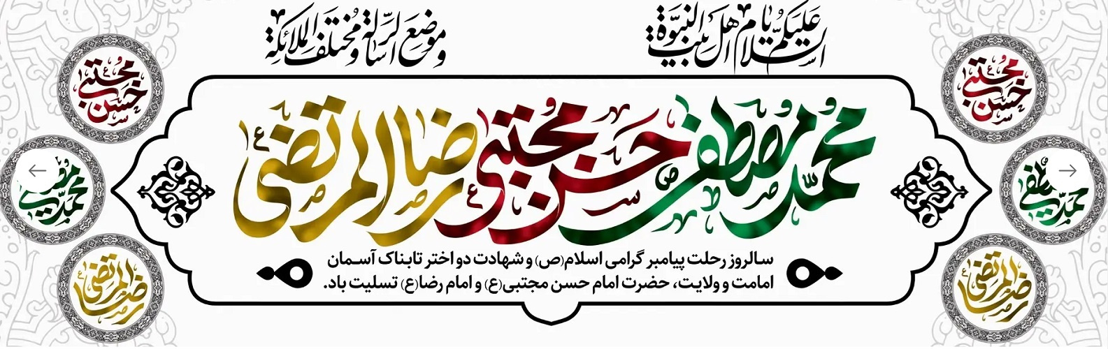 رحلت پیامبر گرامی اسلام (ص) و شهادت امام حسن مجتبی (ع) و امام رضا (ع) تسلیت باد